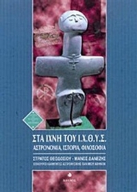 Στα ίχνη του Ι.Χ.Θ.Υ.Σ.
