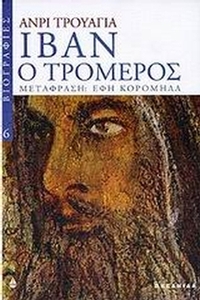 Ιβάν ο τρομερός