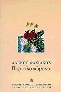 Περιπλανώμενα