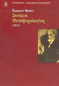 Δοκίμια μεταψυχολογίας