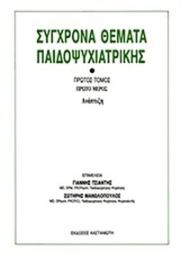 Σύγχρονα θέματα παιδοψυχιατρικής