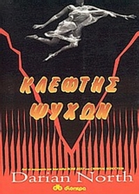 Κλέφτης ψυχών