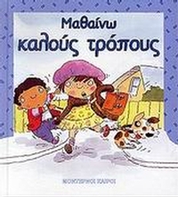 Μαθαίνω καλούς τρόπους