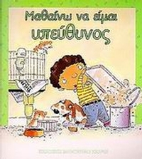 Μαθαίνω να είμαι υπεύθυνος