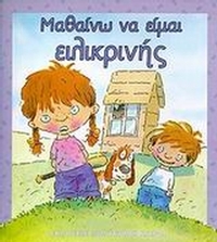 Μαθαίνω να είμαι ειλικρινής