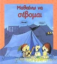 Μαθαίνω να σέβομαι