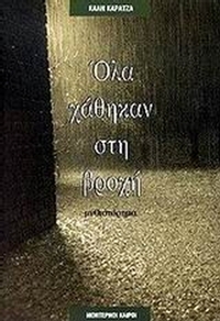 Όλα χάθηκαν στη βροχή