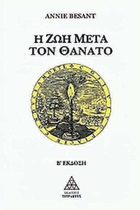 Η ζωή μετά τον θάνατο
