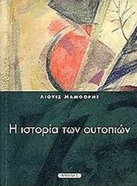Η ιστορία των ουτοπιών
