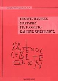 Εξωχριστιανικές μαρτυρίες για το Χριστό και τους χριστιανούς