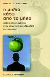 Η μηλιά κάτω από το μήλο