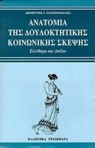 Ανατομία της δουλοκτητικής κοινωνικής σκέψης