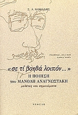 Σε τι βοηθά λοιπόν η ποίηση του Μανόλη Αναγνωστάκη
