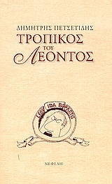 Τροπικός του Λέοντος