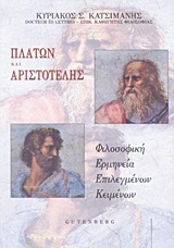 Πλάτων και Αριστοτέλης