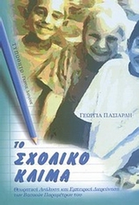 Το σχολικό κλίμα