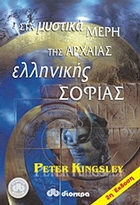 Στα μυστικά μέρη της αρχαίας ελληνικής σοφίας