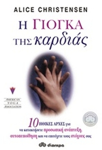 Η γιόγκα της καρδιάς