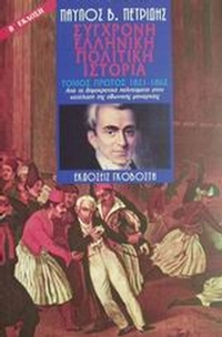 Σύγχρονη ελληνική πολιτική ιστορία