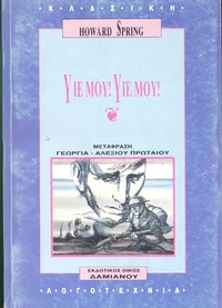 Υιέ μου! Υιέ μου!