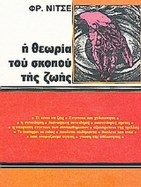 Η θεωρία του σκοπού της ζωής
