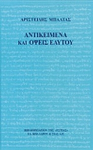 Αντικείμενα και όψεις εαυτού