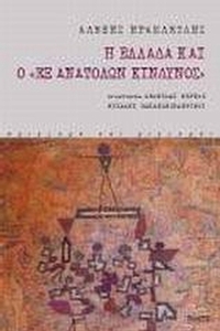 Η Ελλάδα και ο εξ ανατολών κίνδυνος