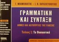 Γραμματική και σύνταξη. Δομές και λειτουργίες της γλώσσας