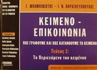 Κείμενο - επικοινωνία. Πως γράφουμε και πως κατανοούμε τα κείμενα