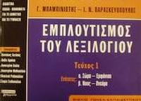 Εμπλουτισμός του λεξιλογίου