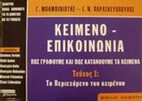 Κείμενο - επικοινωνία. Πως γράφουμε και πως κατανοούμε τα κείμενα