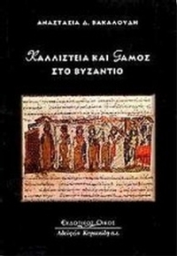 Καλλιστεία και γάμος στο Βυζάντιο