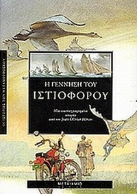 Η γέννηση του ιστιοφόρου