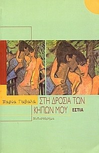 Στη δροσιά των κήπων μου