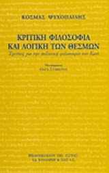 Κριτική φιλοσοφία και λογική των θεσμών