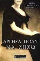 Άργησα πολύ να ζήσω Άργησα πολύ να ζήσω