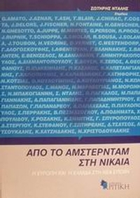 Από το Άμστερνταμ στη Νίκαια