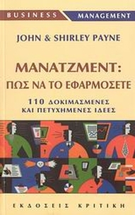 Μάνατζμεντ: Πως να το εφαρμόζετε