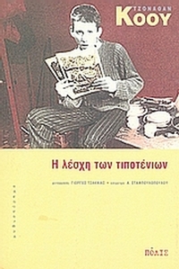 Η λέσχη των τιποτένιων