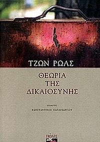 Θεωρία της δικαιοσύνης