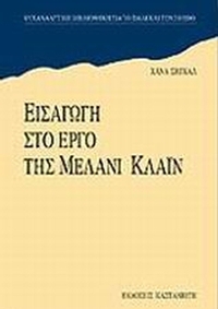 Εισαγωγή στο έργο της Μέλανι Κλάιν