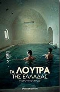 Τα λουτρά της Ελλάδας