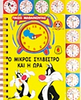 Ο μικρός Συλβέστρο και η ώρα