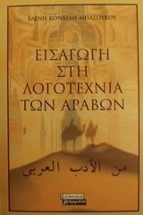 Εισαγωγή στη λογοτεχνία των Αράβων