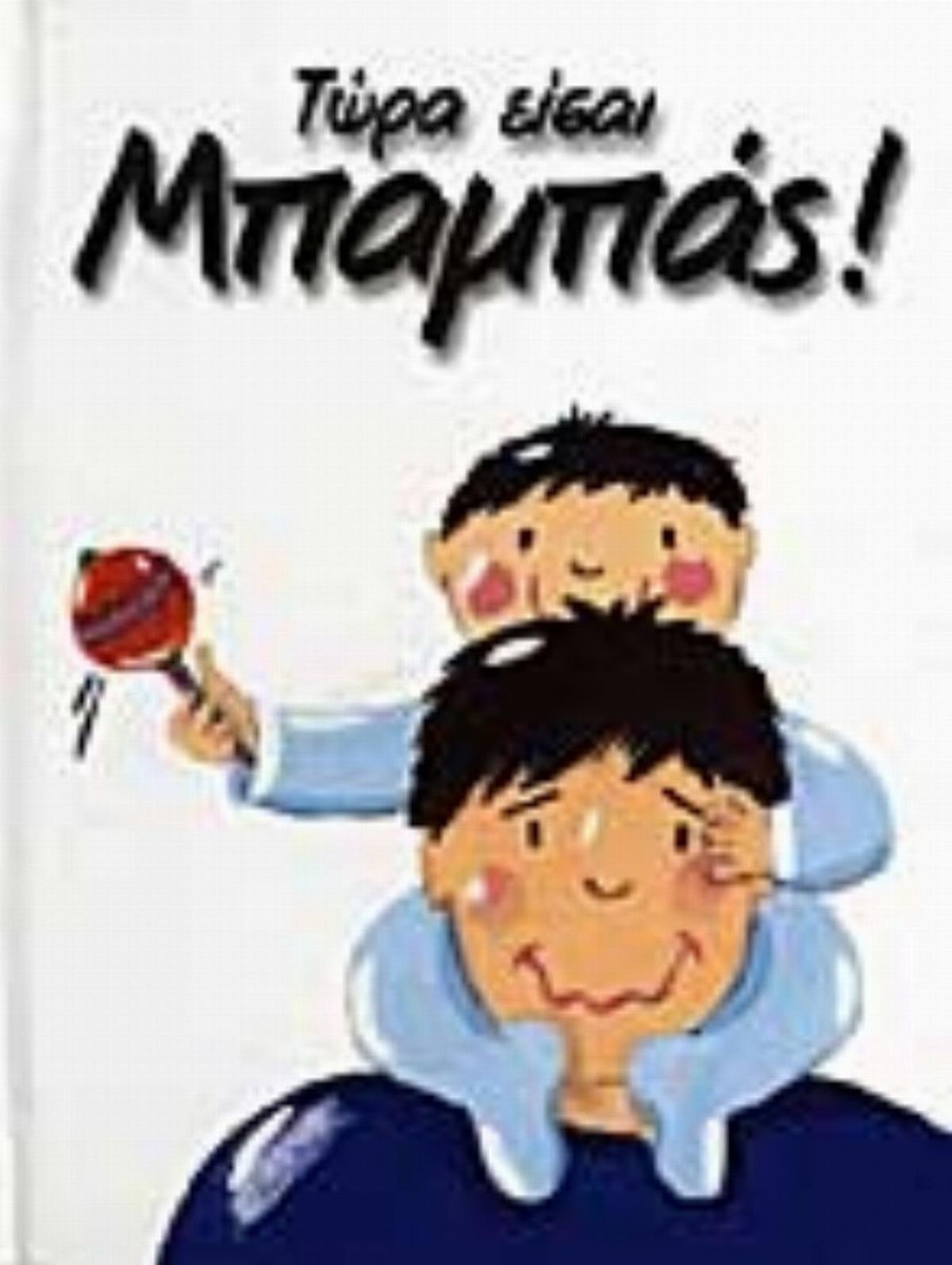 Τώρα είσαι μπαμπάς
