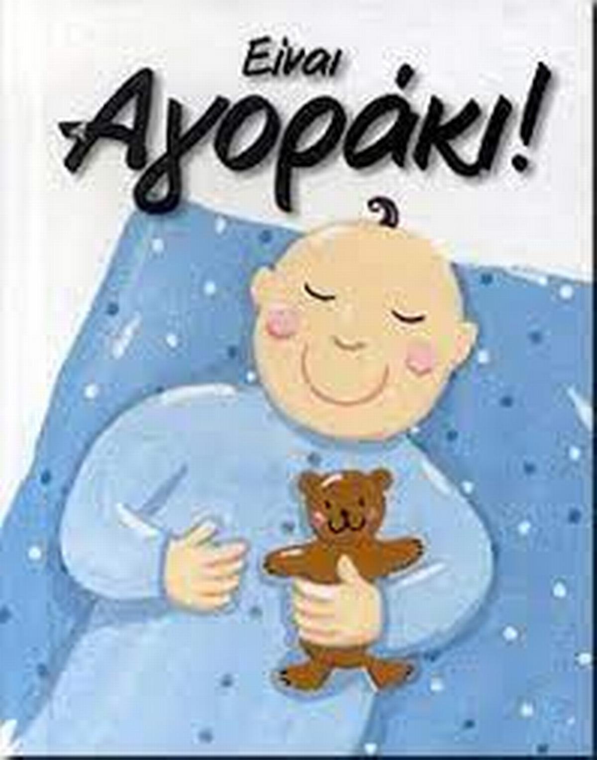 Είναι αγοράκι
