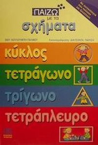 Παίζω με τα σχήματα