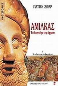 Αμίλκας, το λιοντάρι της άμμου