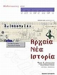 Μαθαίνοντας στο Internet αρχαία, νέα, ιστορία