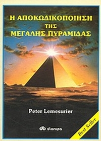 Η αποκωδικοποίηση της μεγάλης πυραμίδας